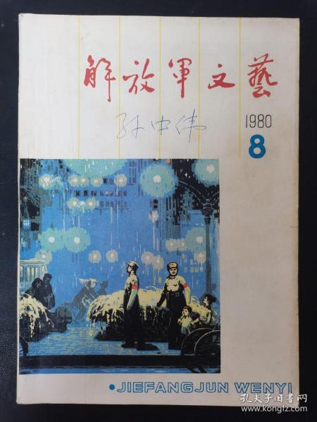 解放军文艺 1980年 第8期总第314期（塞外曲）杂志