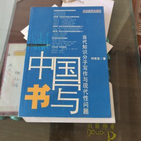 中国书写：当代知识分子写作与现代性问题印刷错版