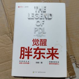 觉醒胖东来 首个觉醒商业中国本土案例洞察 一本书看懂胖东来商业觉醒之路