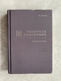 20世纪80年代以来汉语新诗的声音研究
