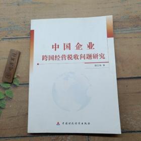 中国企业跨国经营税收问题研究