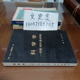 科学学——问题·结构·基本原理