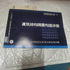 03SG610-1建筑结构隔震构造详图