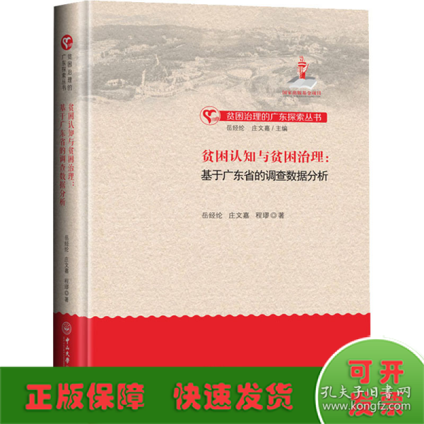 贫困认知与贫困治理：基于广东省的调查数据分析-贫困治理的广东探索丛书