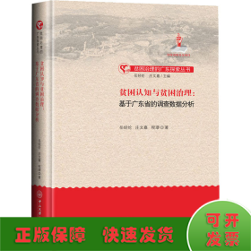 贫困认知与贫困治理：基于广东省的调查数据分析-贫困治理的广东探索丛书