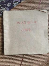 （五六十年代老版连环画之二三七）《战斗在敌人的心脏里》，稀缺本，残本，品如图。