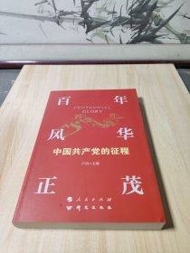 百年风华正茂：中国共产党的征程（YJ）