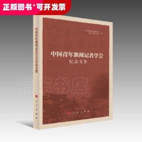 中国青年新闻记者学会纪念文集