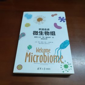 欢迎走进微生物组：解密人类“第二基因组”的神秘世界 24