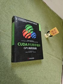 CUDA并行程序设计：GPU编程指南