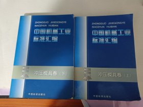 中国机械工业标准汇编：冲压模具卷（上下）