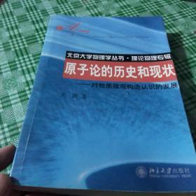 原子论的历史和现状：对物质微观构造认识的发展