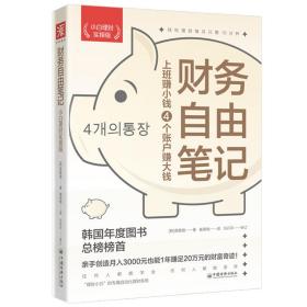 财务自由笔记（小白理财实操版）：上班赚小钱4个账户赚大钱