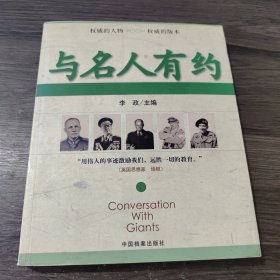 与名人有约