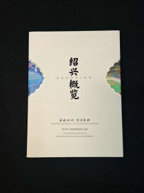 绍兴概览2023