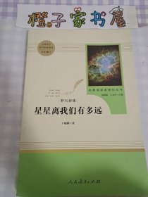 中小学新版教材（部编版）配套课外阅读 名著阅读课程化丛书：八年级上《梦天新集：星星离我们有多远》