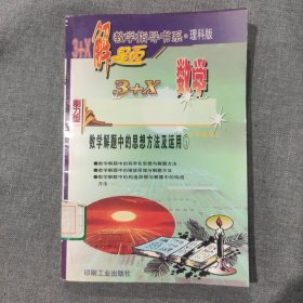 3+X解题 数学解题中的思想方法及运用5