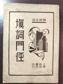 《填词门径》稀缺！上海中央书店，民国二十二年（1933年）初版，平装一册全