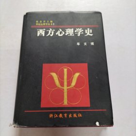 西方心理学史