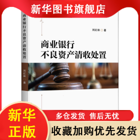 商業(yè)銀行不良資產(chǎn)清收處置 劉紅林 9787522007861 中國(guó)金融出版社