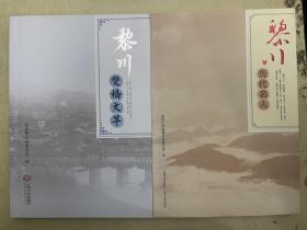 《黎川历代名人》《黎川双桥文萃》【2册合售】