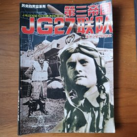 历史的天空系列 第三帝国JG27联队 【 正版品新 现本实拍 】