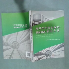 地铁结构安全保护典型事故案例分析
