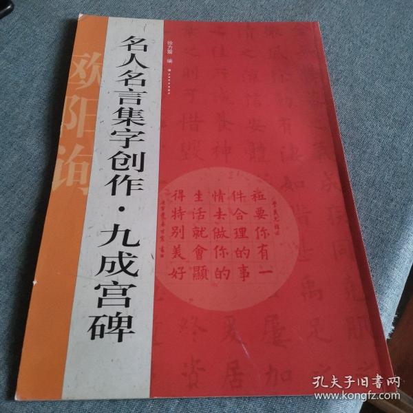 名人名言集字创作系列·九成宫碑