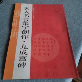 名人名言集字创作系列·九成宫碑