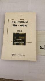 比较文学视域中的雷纳·韦勒克 比较文化研究系列