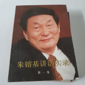 朱镕基讲话实录-第二卷