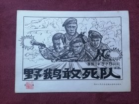 画稿：野鹅敢死队