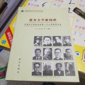 延安大学新闻班：中国共产党创办的第一个大学新闻专业