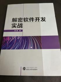 解密软件开发实战