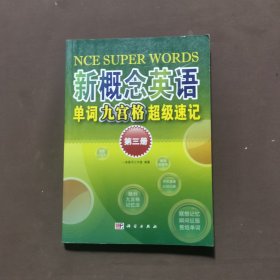 《新概念英语》单词九宫格超级速记（第3册）