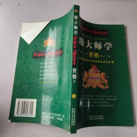 跟大师学管理、经营、营销（全三册）