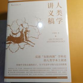 人类学讲义稿