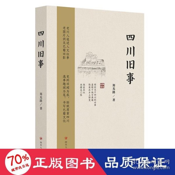 四川旧事（第2版）（集奇闻逸事、珍奇老照片、地方史料于一身，熔知识性、趣味性于一炉；附赠有声书等系列电子资源）