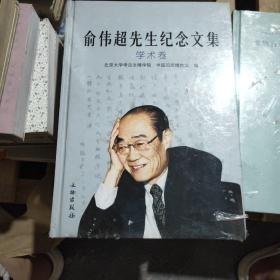 俞伟超先生纪念文集