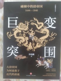 巨变与突围:碰撞中的清帝国:1644—1840（清朝为何衰落于近代的前夜？从“康乾盛世”到“嘉道中衰”，审视清朝真实治理效果，反思盛世衰微的历史教训）作者亲笔签名签赠本