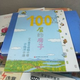 100层的房子（100层的房子系列新版）