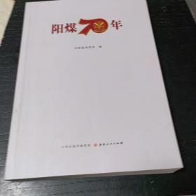 阳煤70年