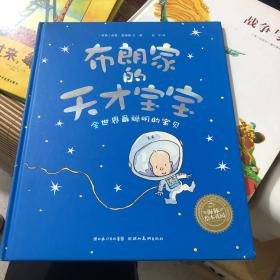 布朗家的天才宝宝 精装绘本