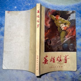 英雄故事