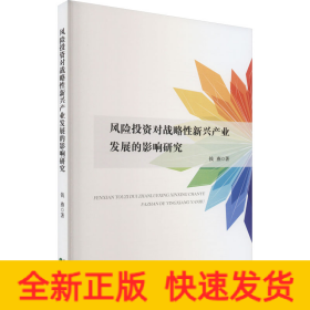 风险投资对战略性新兴产业发展的影响研究