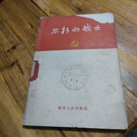 不朽的战士