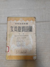 劳动戏曲丛书:女英雄刘胡兰