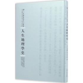 人生地理学史 史学理论 ()白菱汉(jean brunhes) 著;张其昀 译;周蓓 丛书主编 新华正版