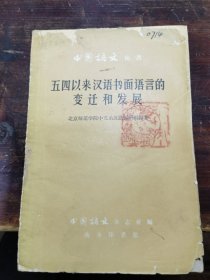 五四以来汉语书面语言的变迁和发展