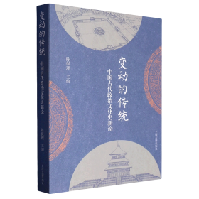 【正版】变动的传统：中国古代政治文化史新论